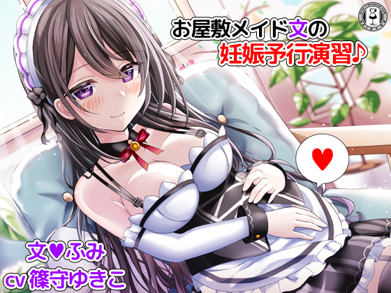 お屋敷メイド文の妊娠予行演習♪