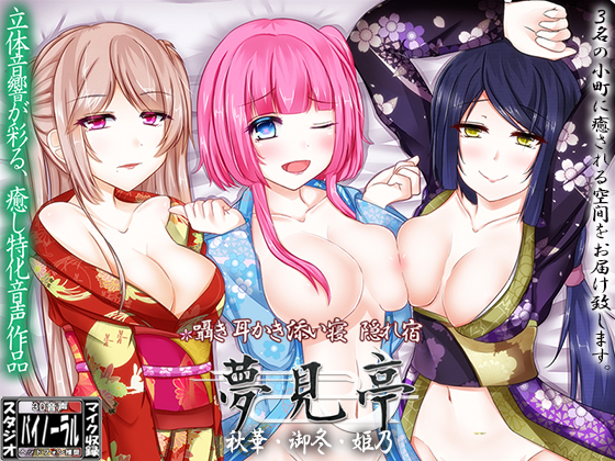 【バイノーラル】囁き・耳かき・添い寝・隠れ宿 夢見亭 秋華・御冬・姫乃