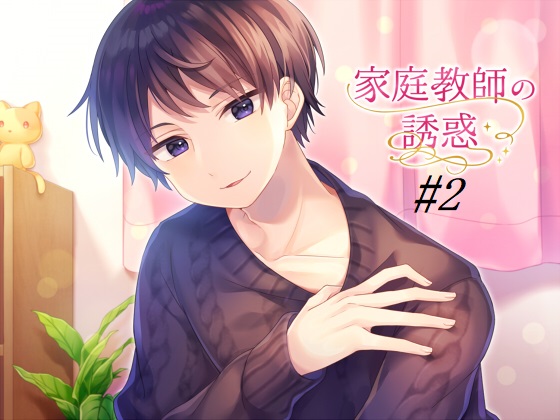 家庭教師の誘惑＃２