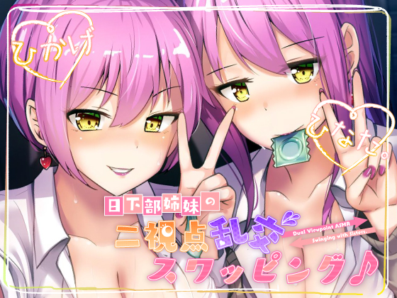 【ダブルバイノーラル収録】日下部姉妹の二視点乱交スワッピング♪
