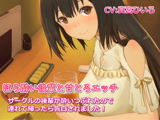 ほろ酔い後輩と甘とろエッチ～サークルの後輩が酔いつぶれたので連れて帰ったら告白されました！