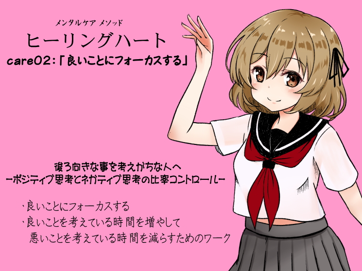 メンタルケア メソッド「ヒーリングハート」  care02：「良いことにフォーカスする」 -ポジティブ思考とネガティブ思考の比率コントロール-  