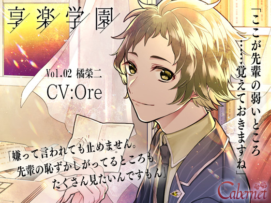 享楽学園 Vol.02 橘榮二 ～放課後の生徒会室で～ 
