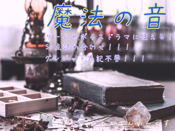 魔法の効果音50点詰め合わせ！