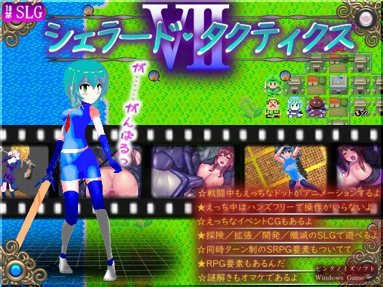 シェラード・タクティクス
