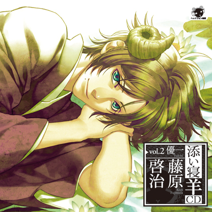 添い寝羊CD vol.2 優一