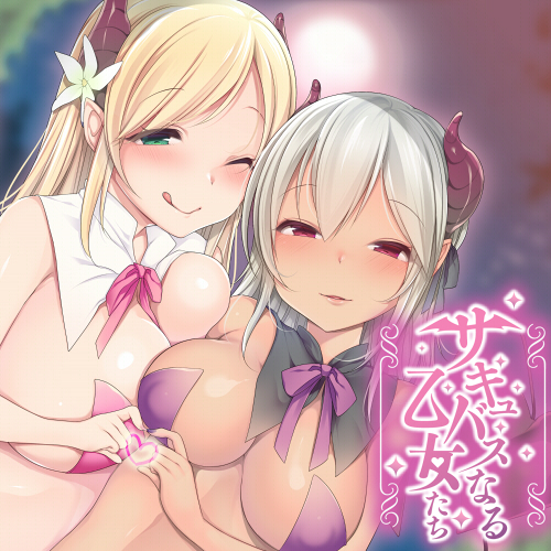 【ダミーヘッドマイク収録】サキュバスなる乙女たち
