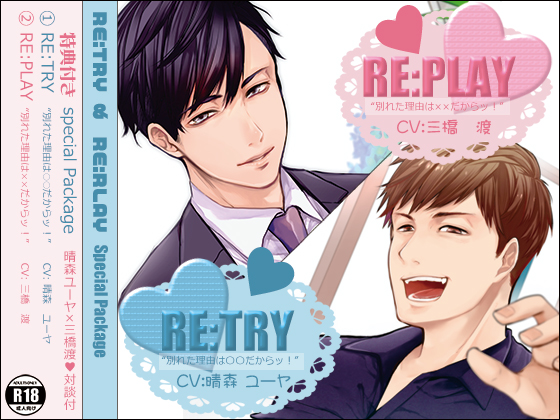 RE:TRY　＆　RE:PLAY　特典付きスペシャルパッケージ