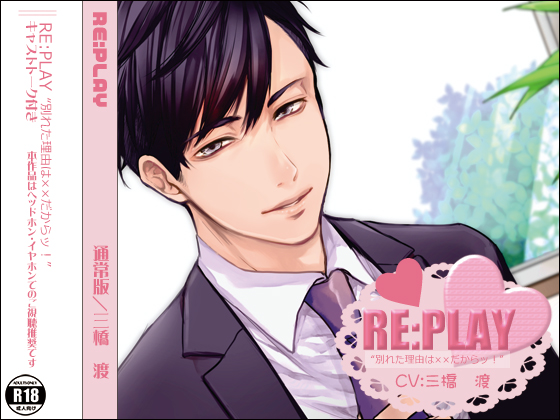RE:PLAY　"別れた理由は××だからッ！"