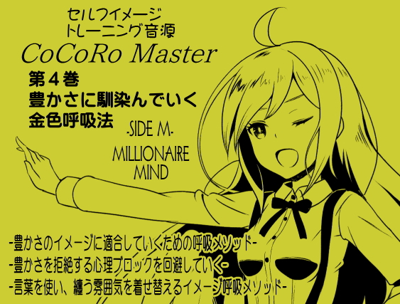 ココロマスター サイドM 「宝条縁のミリオネア・マインド トレーニング」  サイドM（ミリオネア・マインド） 第４巻：豊かさに馴染んでいく金色呼吸法