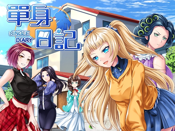 シングルダイアリー新社会人編【中国語版】