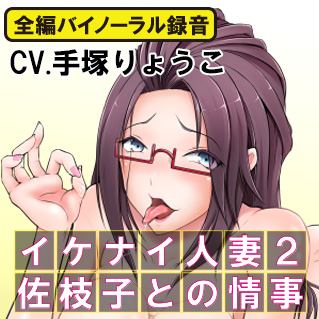 イケナイ人妻２ 佐枝子との情事