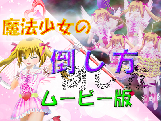 魔法少女の倒し方～ムービー版～