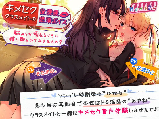 キメセククラスメイトの放課後絶頂ボイス ～脳みそが痺れるくらい搾り取られてみませんか?～
