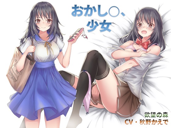 おかし○、少女