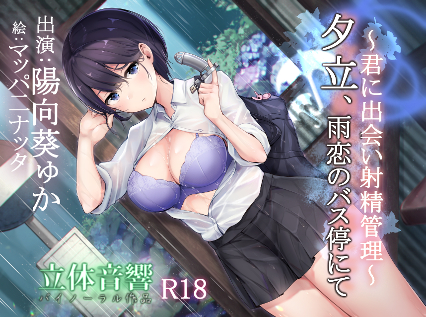 夕立、雨恋のバス停にて～君に出会い射精管理～