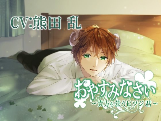 【バイノーラル】おやすみなさい～貴方を慕うヒツジ君～