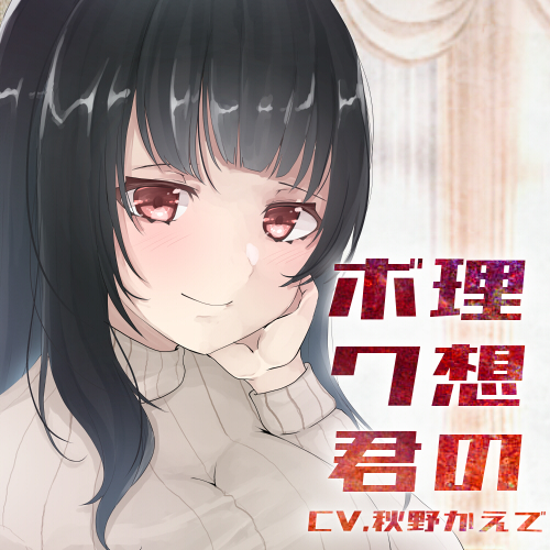 【バイノーラル収録】理想のボクくん