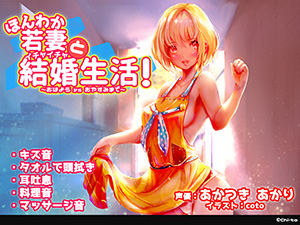 ほんわか若妻とイチャイチャ結婚生活！～おはようからおやすみまで～