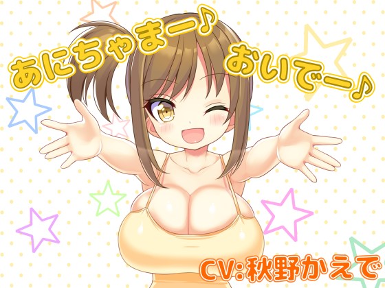 【お試し作品】寂しがりやなロリ妹達とベッドでいちゃラブ【収録10分最安10円】