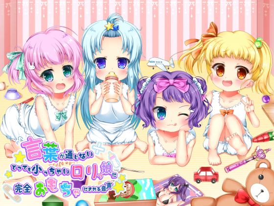 言葉が通じないとっても小っちゃいロリっ娘に完全おもちゃにされちゃう音声