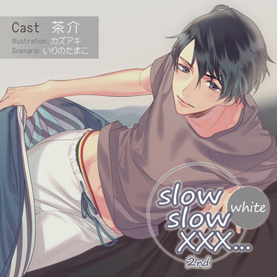 【特典スマホ用壁紙付き】slow slow XXX...2nd White　体験版