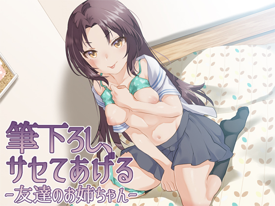 筆下ろし、サセてあげる　～隣のお姉ちゃん～