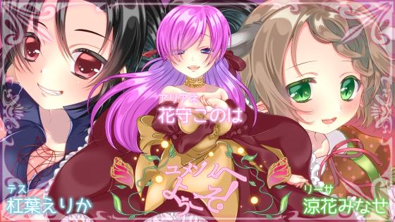 ユメゾノへようこそ！