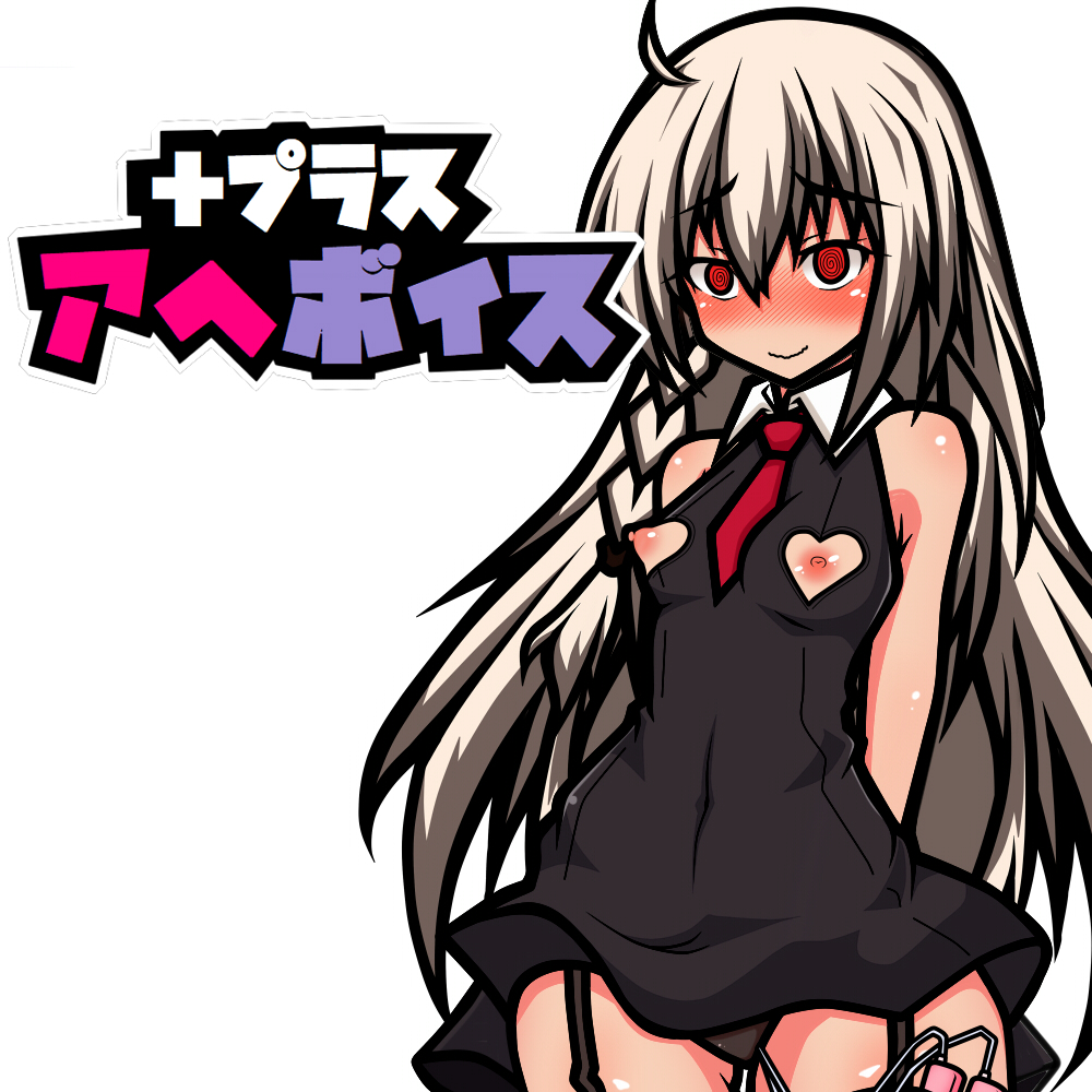 アヘボイス