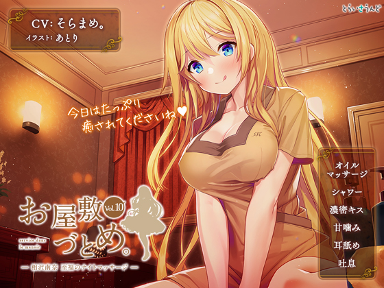 お屋敷づとめ。Vol.10―相沢南奈 至福のナイトマッサージ―