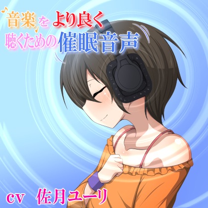 音楽をより良く聴くための催眠音声