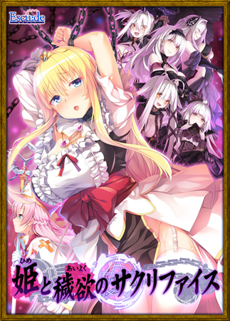 姫と穢欲のサクリファイス
