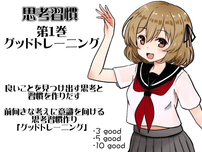 思考習慣 第１巻：グッドトレーニング  良いことを見つけ出す思考と習慣を作りだす。  前向きな考えに意識を向ける思考習慣作り「グッドトレーニング」 