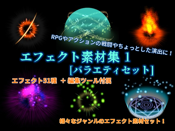 エフェクト素材集 1 [バラエティセット]