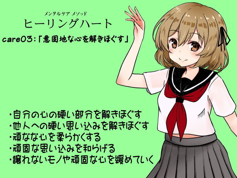メンタルケア メソッド「ヒーリングハート」care03：「意固地な心を解きほぐす」 ・自分の心の硬い部分を解きほぐす　  ・他人への硬い思い込みを解きほぐす 