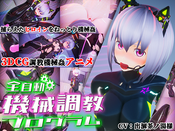 全自動機械調教プログラム