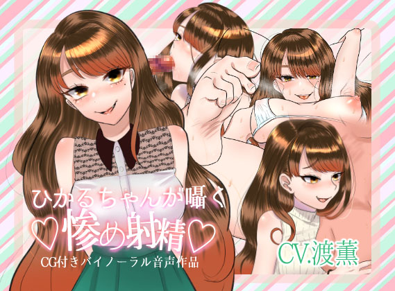 ひかるちゃんが囁く惨め射精