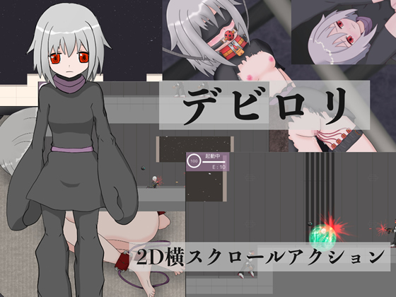 デビロリ for Mac