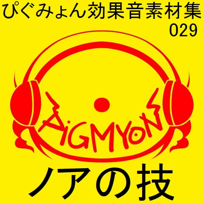 ぴぐみょん効果音素材集029ノアの技