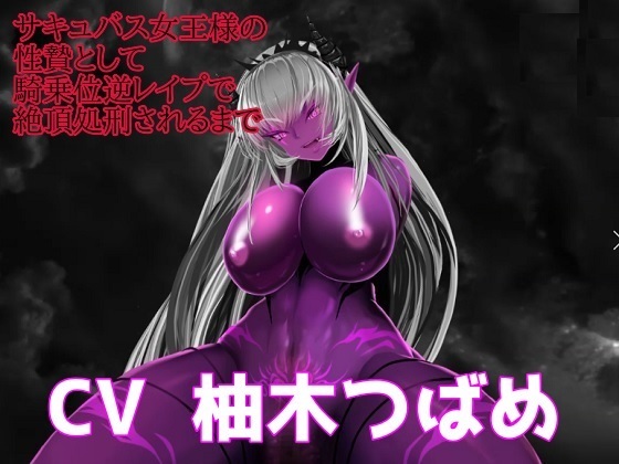 サキュバス女王様の性贄として騎乗位逆レイプで絶頂処刑されるまで