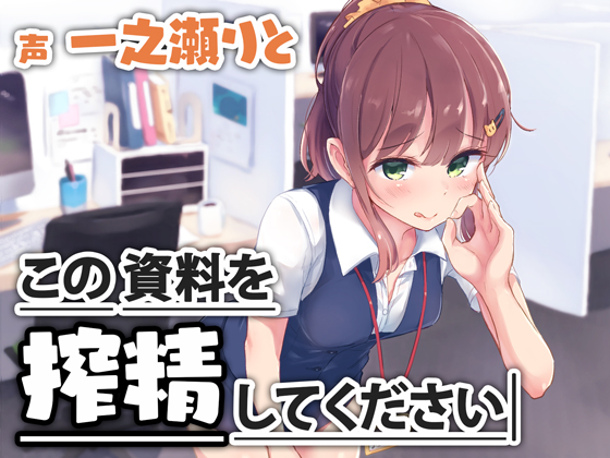 この資料を「搾精」してください