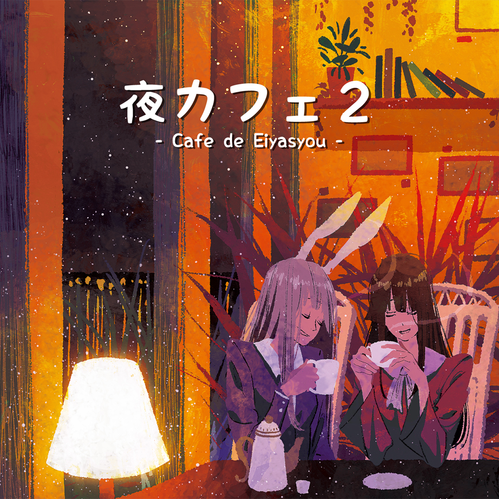 「夜カフェ2」クロスフェードデモ