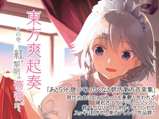 東方爽起奏　その壱　紅き黎明は薔薇の如く