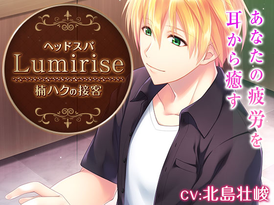 ヘッドスパ～Lumirise～楠ハクの接客