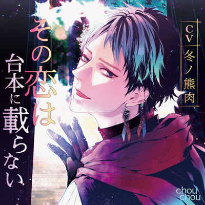 その恋は台本に載らない　体験版