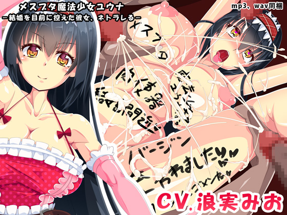 メスブタ魔法少女ユウナ－結婚を目前に控えた彼女、ネトラレる－