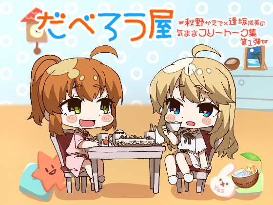 だべろう屋～秋野かえでと逢坂成美の気ままフリートーク第一弾