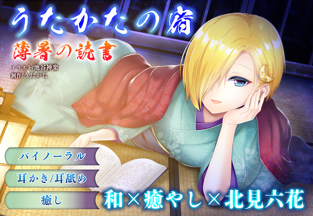 【耳かき・耳舐め】うたかたの宿 薄暑の読書【バイノーラル・癒やし】