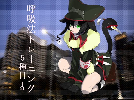 のじゃロリ猫娘に教わる呼吸法トレーニング5種目＋α