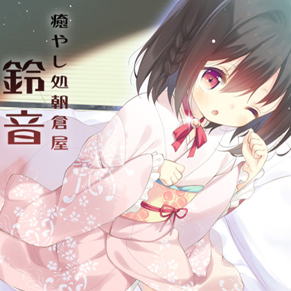 癒やし処朝倉屋 鈴音壱・弐セット